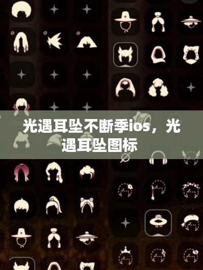 光遇耳坠不断季ios，光遇耳坠图标 