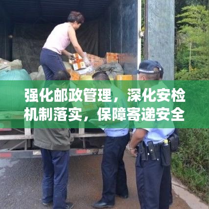 强化邮政管理，深化安检机制落实，保障寄递安全