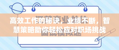 高效工作的秘诀，业绩不断，智慧策略助你轻松应对职场挑战