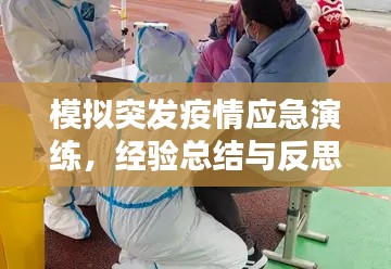 模拟突发疫情应急演练，经验总结与反思