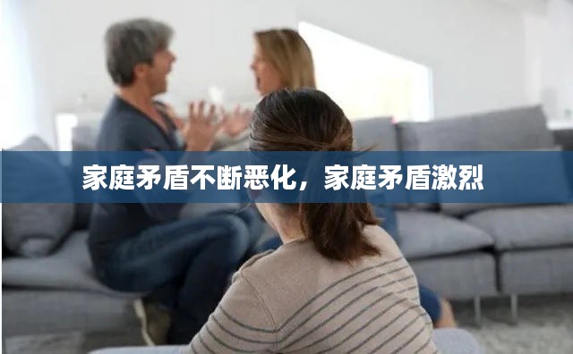 家庭矛盾不断恶化，家庭矛盾激烈 