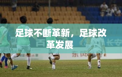 足球不断革新，足球改革发展 