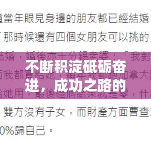 不断积淀砥砺奋进，成功之路的必经之路