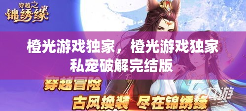 橙光游戏独家，橙光游戏独家私宠破解完结版 