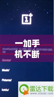 一加手机不断重启，一加手机开机一直重启 