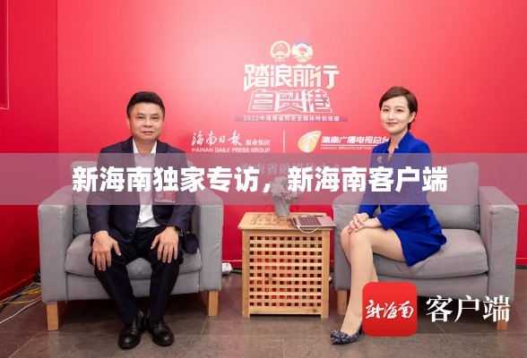 新海南独家专访，新海南客户端 