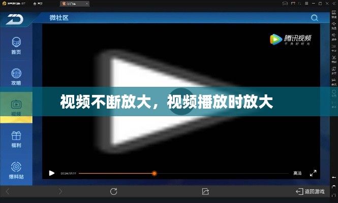 视频不断放大，视频播放时放大 