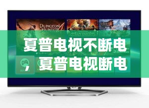 夏普电视不断电，夏普电视断电又自动重启 