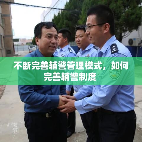 不断完善辅警管理模式，如何完善辅警制度 