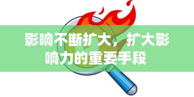影响不断扩大，扩大影响力的重要手段 
