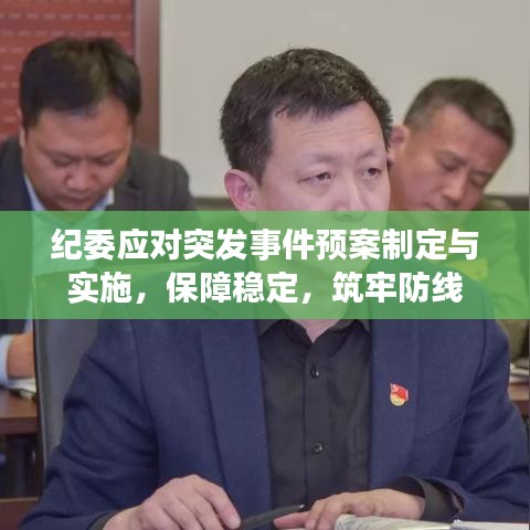 纪委应对突发事件预案制定与实施，保障稳定，筑牢防线