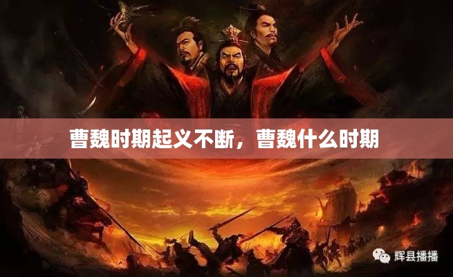曹魏时期起义不断，曹魏什么时期 