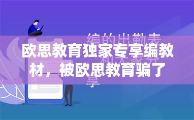 欧思教育独家专享编教材，被欧思教育骗了怎么办 
