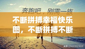 不断拼搏幸福快乐图，不断拼搏不断前行 