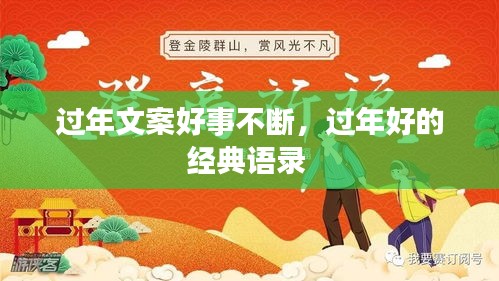 过年文案好事不断，过年好的经典语录 