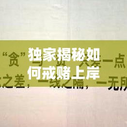 独家揭秘如何戒赌上岸，怎么能够戒赌 