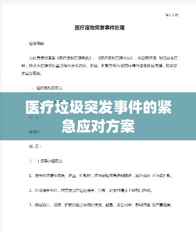 医疗垃圾突发事件的紧急应对方案