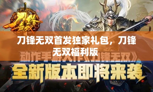 刀锋无双首发独家礼包，刀锋无双福利版 