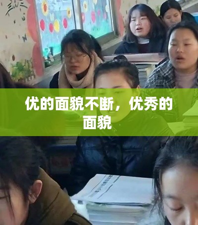 优的面貌不断，优秀的面貌 