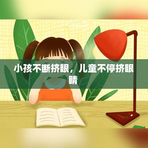 小孩不断挤眼，儿童不停挤眼睛 