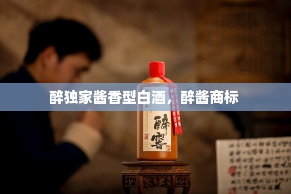 醉独家酱香型白酒，醉酱商标 
