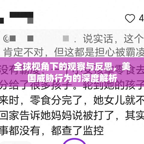 全球视角下的观察与反思，美国威胁行为的深度解析