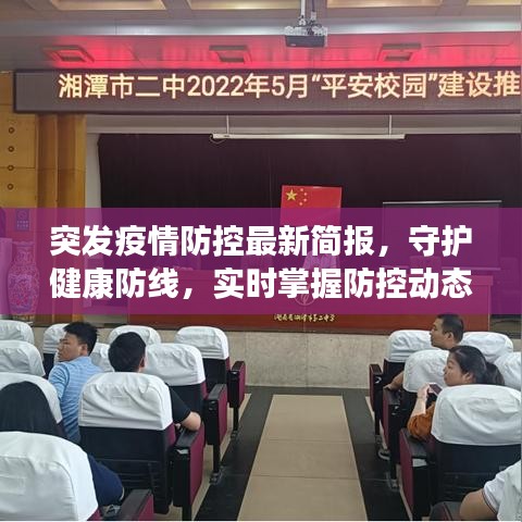 突发疫情防控最新简报，守护健康防线，实时掌握防控动态