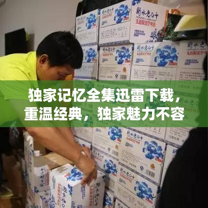 独家记忆全集迅雷下载，重温经典，独家魅力不容错过