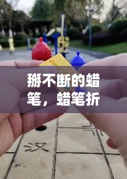 掰不断的蜡笔，蜡笔折了怎么才能接上? 