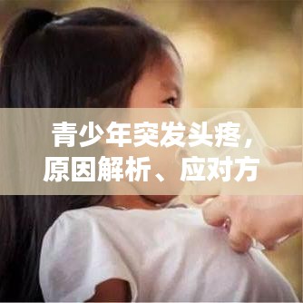 青少年突发头疼，原因解析、应对方法与关注重点