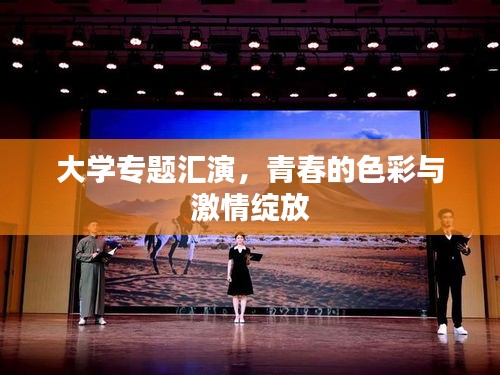 大学专题汇演，青春的色彩与激情绽放