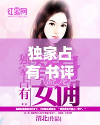 独家占有 书评，独家占有结局有全文 