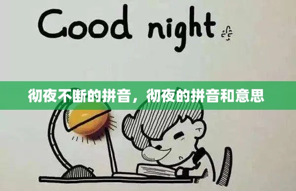 彻夜不断的拼音，彻夜的拼音和意思 