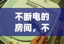不断电的房间，不断电危害 