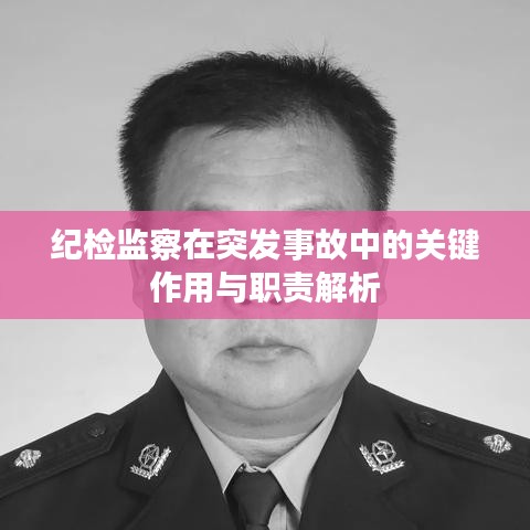 纪检监察在突发事故中的关键作用与职责解析