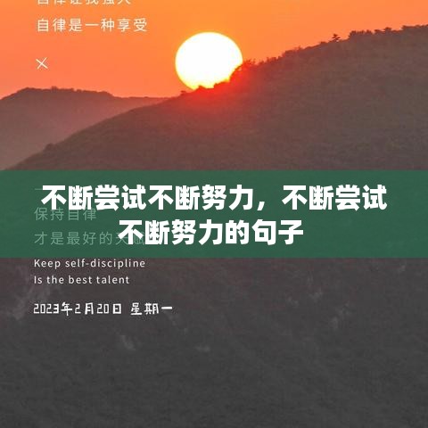 不断尝试不断努力，不断尝试不断努力的句子 