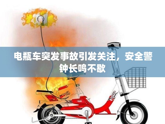 电瓶车突发事故引发关注，安全警钟长鸣不歇