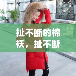 扯不断的棉袄，扯不断的棉袄是什么歌 