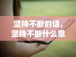 坚持不断的话，坚持不断什么意思 