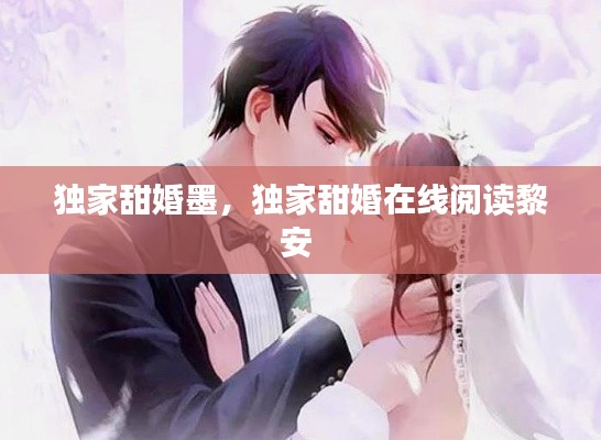 独家甜婚墨，独家甜婚在线阅读黎安 