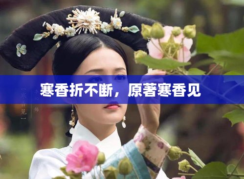 寒香折不断，原著寒香见 