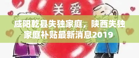 咸阳乾县失独家庭，陕西失独家庭补贴最新消息2019 