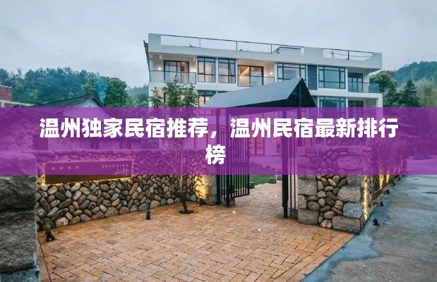 温州独家民宿推荐，温州民宿最新排行榜 