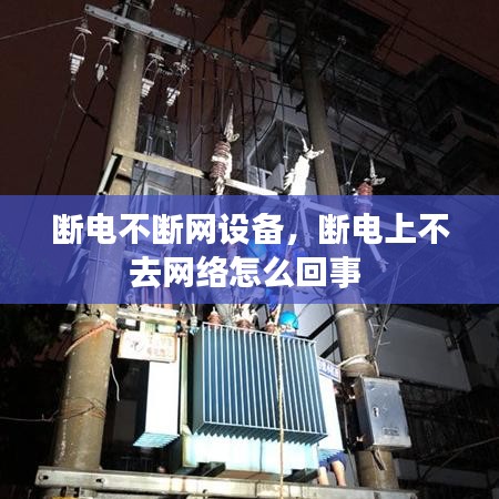 断电不断网设备，断电上不去网络怎么回事 