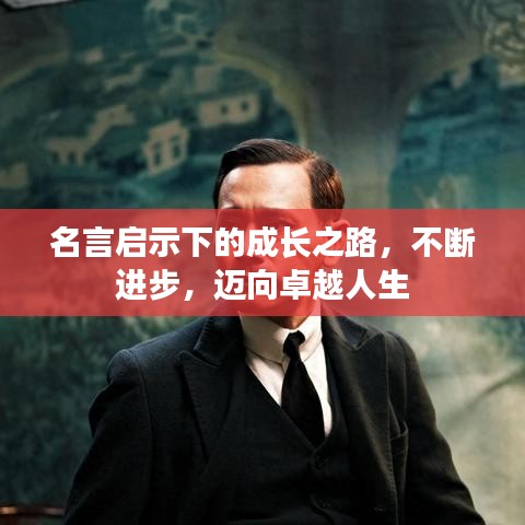 名言启示下的成长之路，不断进步，迈向卓越人生