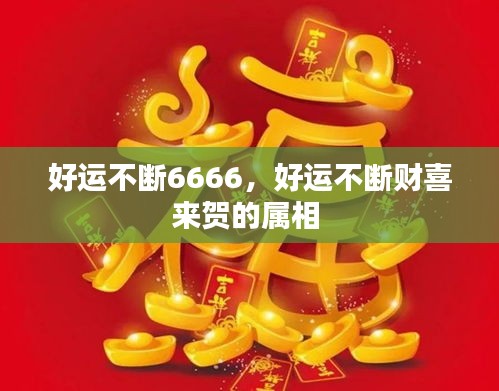 好运不断6666，好运不断财喜来贺的属相 