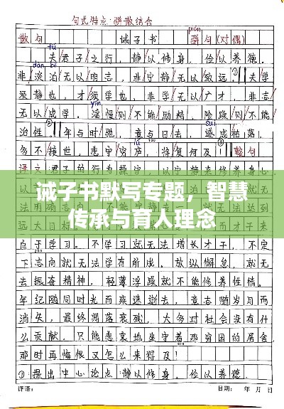 诫子书默写专题，智慧传承与育人理念