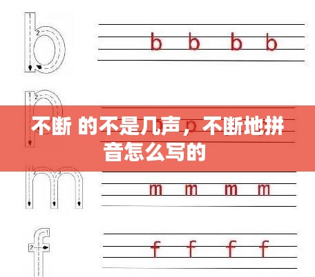 不断 的不是几声，不断地拼音怎么写的 