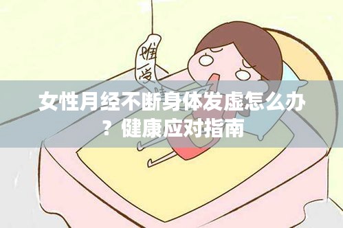 女性月经不断身体发虚怎么办？健康应对指南