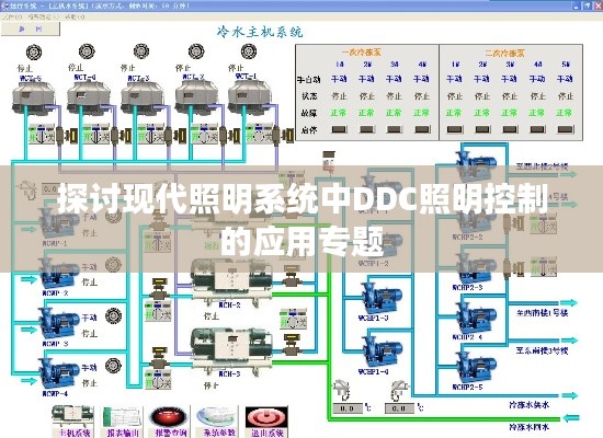 探讨现代照明系统中DDC照明控制的应用专题